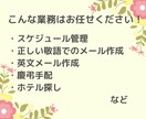 実務経験豊富な秘書が英文メールや雑務を対応します 2時間2,000円！即対応で丁寧にあなたをサポートします イメージ3