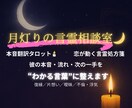 本音翻訳タロット恋占います 彼の気持ちを言語化し次の一手へ イメージ1