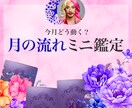 月の流れをミニ鑑定します 今月はどう動くのがベスト？大きな流れを見るミニ鑑定よ♡ イメージ1