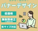 分かる！伝わる！バナーデザイン作ります 何度でも修正OK！ご希望に沿ったバナーをデザインいたします。 イメージ1