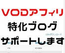 31日間VODブログを徹底的にコンサルします アクセスを集めて収益を得る方法をお手伝いします イメージ1