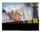 現在、休職中で退職を考えているあなた❗相談聞きます ◆◇休職期間中で退職をお考えの方、お話し聞きます❗❗◆◇ イメージ5