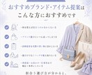 似合う服や小物選びをサポートします おすすめブランド・アイテム提案 イメージ4