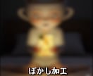 なんでもモザイクします 見せたくない部分を自然に隠し、違和感なく仕上げます。 イメージ3