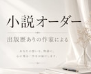 オーダーメイドで夢小説を書きます 出版経験有作家です。実績700件越え イメージ1