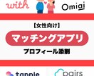 女性向け 外見内面トータルADによるプロフ添削ます 外見や内面に特化資格保有・SNS分析力で総フォロワー12万人 イメージ1