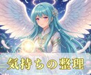 心の中にある複雑な気持ちをすっきり整理します 複雑な心境を紐解き、本当の願いを見つけましょう イメージ1