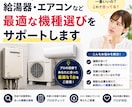 給湯器エアコン型番選び見積チェックします 住宅設備の選定を住宅設備販売歴10年のプロがサポートします。 イメージ1