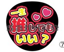推し活中の人向けのうちわ作ります 推し活必須うちわたくさんあります イメージ7
