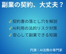 AI副業の契約書を上場企業法務がサポートします 上場企業で法務歴20年の専門家が安心・丁寧な実務支援を提供 イメージ1