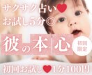 お試し♡5分でサクッと、彼の本心を占います 【4月末まで♡1分200円→100円】短時間OK♡ イメージ1