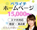 格安！あなたに合うHP(ホームページ)を作ります 知識がなくても大丈夫！女性目線のおしゃれなHPをペライチで。 イメージ1
