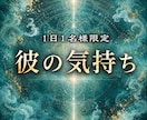 彼の本音と今後の流れを霊視します 気持ちだけでなく、待つべきか動くべきかまで読み解く霊視鑑定 イメージ1