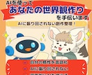 AIであなたの世界観づくりを手伝います AIを先生にせず、創作の相棒にします イメージ1