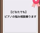 ピアノ何でも相談乗ります 現役ピアノ講師があなたのお悩みを聞きます。 イメージ1