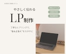 やさしく伝わるLPを制作いたします 丁寧なヒアリングで、"なんとなく"をカタチに。 イメージ1