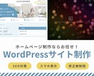 初心者の方でも安心！格安でホームページ制作します オリジナルのホームページをWordPressで制作します！ イメージ1