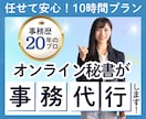 事務歴20年のオンライン秘書が1ケ月サポートします 事務歴20年！事務の外注で本業に集中したい方をサポートします イメージ1