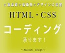 コーディング代行致します HTML/CSSを用いたコーディングをリーズナブルにご提供 イメージ1
