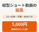 お手持ちの素材を、縦型ショート動画に編集します 字幕・BGMつき。素材がそろって5日で納品 イメージ1