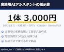 ChatGPT等の業務用AI指示書を作ります 10/31まで・先着3名3,000円・GPTs等の指示書 イメージ1
