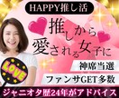 推し活運気アップ相談室！丁寧に相談アドバイスします ジャニオタ歴24年！豪華PDF付きワンランク上の推し活女子に イメージ1
