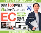 Shopifyで「売れる」ECサイトを作成します 初心者歓迎‼プロが作るデザイン性と機能性に優れたECサイト イメージ1