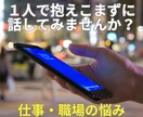 仕事・人間関係・転職の悩みなど全力でお聴きします 人事労務経験豊富な国家資格キャリアコンサルタント イメージ1
