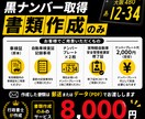 大阪府限定　黒ナンバー取得書類を作成します 大阪限定｜黒ナンバー取得書類を作成 イメージ3