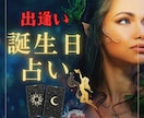 誕生日であなたの恋愛運を占います 誕生日という天から授かった奇跡の数字で、恋愛運を見ませんか？ イメージ6