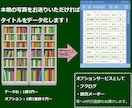 あなたの本棚を整理します －書籍タイトル等のExcelデータ化－ イメージ2