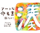 アートな命名書◇水彩文字アートを描きます 個性的な命名書をお求めの方に。お好きな言葉や名言も◎ イメージ2