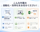 面倒なデータ収集や単純作業を自動化します 難しい操作は不要！専用の自動化・データ収集ツールを作ります イメージ4
