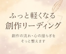 創作者の心の奥を読み解きます 「創作が止まってしまったあなたへ」 イメージ3