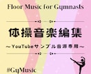 No.3　YouTube掲載音源をお届けします ★GyMusic掲載の編集済み曲をお使いになりたい方向けです イメージ1