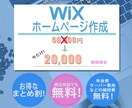 期間限定2万円！低価格、でも高品質に製作します Wixでの製作で購入後も更新楽々！ イメージ1