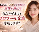 Omiai1000いいね超直伝！プロフ文作成します 女性が選ぶプロフィール文章作成代行！ イメージ1