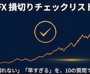 FX初心者に損切りチェックリストをお渡します 「切れない・早すぎる」を直す損切り10の質問リスト イメージ1