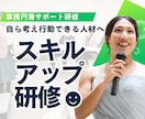 スキルアップ研修：主体性を育てる実践型研修します “気づき”から行動変容へ繋げます イメージ1