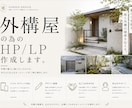 外構屋さん専門のホームページを制作しますます お客様想いの現場の強みが伝わる、更新しやすいホームページ イメージ1