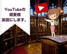 YouTubeの概要欄英訳します 世界に自分をアピールしたいYouTuber、VTuberへ！ イメージ1