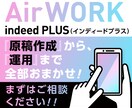 採用ホームページ作成・原稿作成・求人運用代行します 求人業界17年のプロがエアワーク採用管理で採用支援！ イメージ1