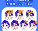twichなどの配信用スタンプ作成します 配信で使用できるスタンプの作成をします!2個まで作成可能! イメージ1