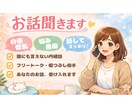 お悩み・愚痴・惚気なんでも受け入れます 恋愛・人間関係・お金・仕事・家族◎聞いてほしい人の駆け込み寺 イメージ1