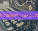 あなたの電子書籍の原稿をepubに変換します 初めての方も安心してご依頼ください！しっかりサポートします！ イメージ1