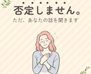 否定しません心理カウンセラーがあなたの話を聴きます 今のあなたのままで、安心して話しに来てください。 イメージ1