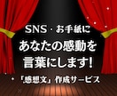 観劇・イベントの感想作成をプロがサポートします あなたの感動を言葉で記録する「感想文サポート」サービス イメージ1
