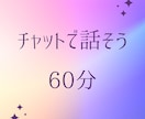 チャット【人間関係】60分間お話聴きます 人間関係のお悩みを抱えているあなたへ イメージ1