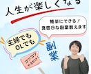 年齢関係なし、人生が楽しくなる真面目な副業教えます ✅主婦でも簡単に✅時代に左右されない副業でコツコツ稼ぐ方法 イメージ1