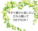 今すぐ誰かと話したい。辛い気持ちも受け止めます ５分でもOK!誰かと、すぐ話したい気持ちも受け止めます。 イメージ1